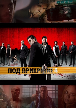 Pod Prikritie  - Seizoen 4