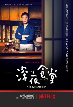 Shin'ya shokudou: Tokyo Stories  - Seizoen 1