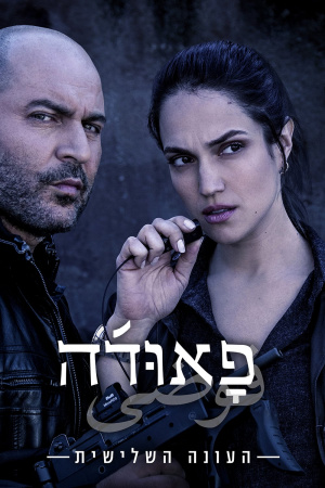 Fauda - Seizoen 3