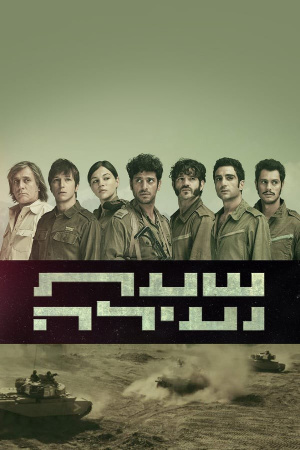 Sh'at Neila - Seizoen 1