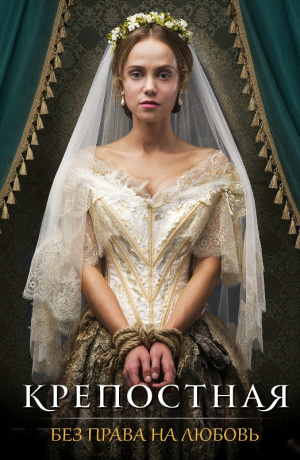 Krepostnaya - Seizoen 2