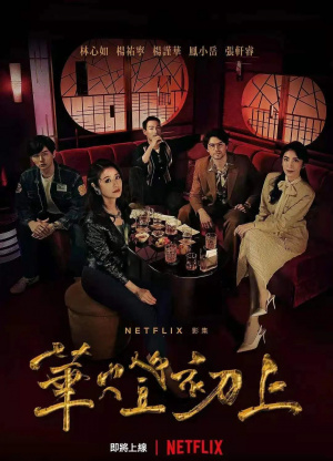 Huá Dēng Chū Shàng - Seizoen 2