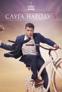 Sluga Naroda