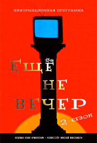 Eshchyo Ne Vecher