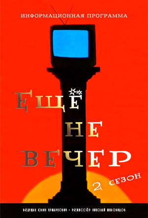 Eshchyo Ne Vecher - Seizoen 2