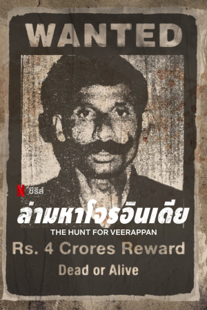 Hunt for Veerappan, The