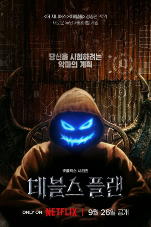 Devil's Plan, The - Seizoen 1