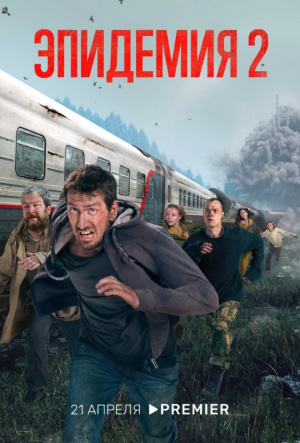 Epidemiya - Seizoen 2