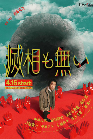 Messô Mo Nai  - Seizoen 1