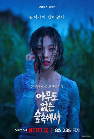 Amudo Eobsneun Supsokeseo - Seizoen 1