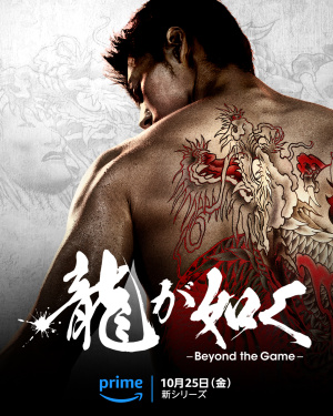 Ryû ga Gotoku ~Beyond the Game~ - Seizoen 1