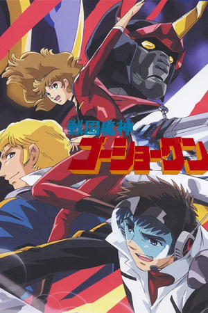 Sengoku Majin Go-Shogun - Seizoen 1