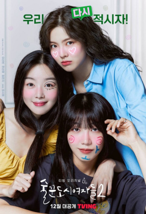 Soolkkundoshiyeojadeul - Seizoen 2