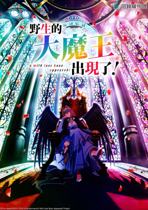 Yasei no Rasu Bosu ga Arawareta! - Seizoen 1