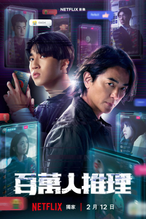 Bai Wàn Rén Tuili - Seizoen 1