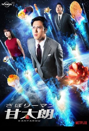 Saborîman Kantarô - Seizoen 1