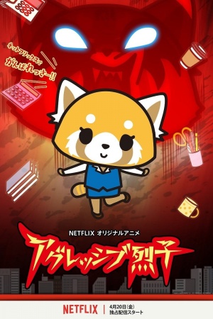 Aggretsuko - Seizoen 1