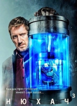 Nyukhach - Seizoen 3