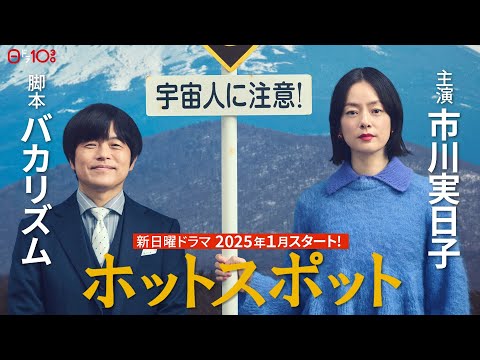 【解禁】新日曜ドラマ 脚本：バカリズム×主演：市川実日子SPインタビュー／「ホットスポット」2025年1月スタート！