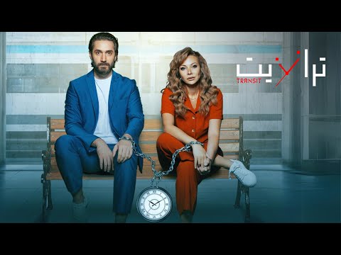 البرومو التشويقي الرسمي لمسلسل ترانزيت
