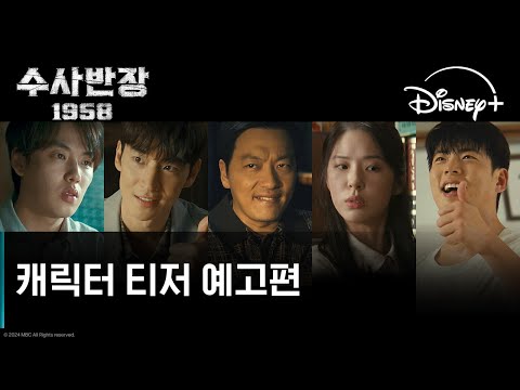수사반장 1958 | 캐릭터 티저 예고편 | 디즈니+